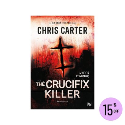 ฆาตกรกางเขนคู่ (The Crucifix Killer) Chris Carter