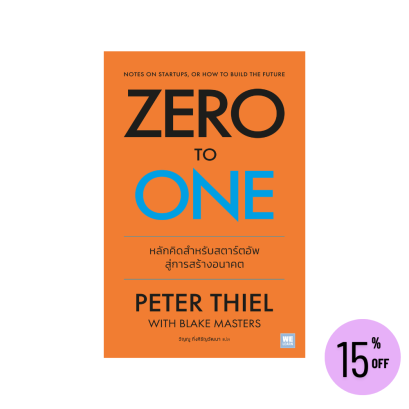 Zero to One (ฉบับปรับปรุง) (classic collection)