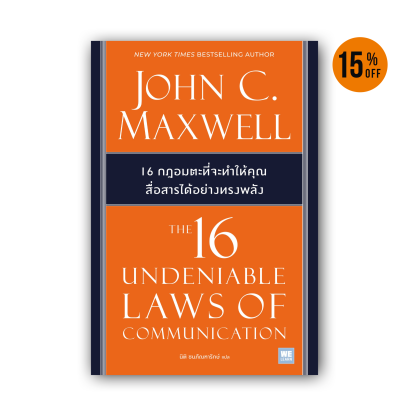 16 กฎอมตะที่จะทำให้คุณสื่อสารได้อย่างทรงพลัง  The 16 Undeniable Laws of Communication