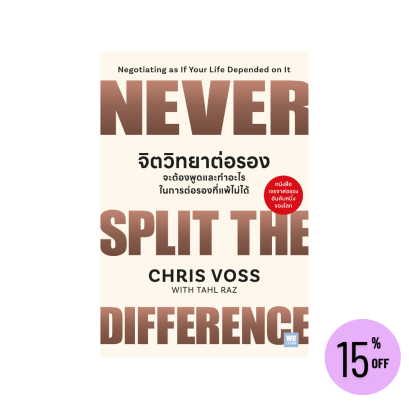 จิตวิทยาต่อรอง : จะต้องพูดและทำอะไรในการต่อรองที่แพ้ไม่ได้ (Never Split the Difference) (classic collection)