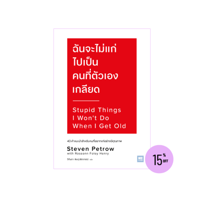 ฉันจะไม่แก่ไปเป็นคนที่ตัวเองเกลียด (Stupid Things I Won’t Do When I Get Old)