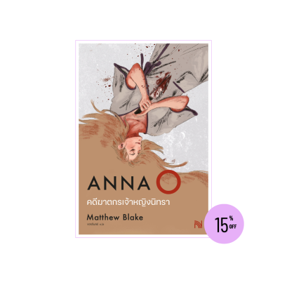 คดีฆาตกรเจ้าหญิงนิทรา (Anna O)