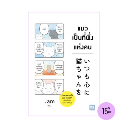 แมวเป็นที่พึ่งแห่งคน