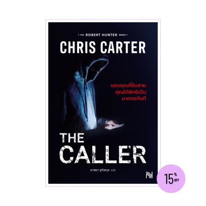 The Caller ขอบคุณที่รับสาย คุณได้สิทธิเป็นฆาตกรทันที (ฉบับปรับปรุง) Chris Carter