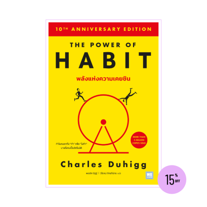 พลังแห่งความเคยชิน (ฉบับปรับปรุง) (The Power of Habit) (classic collection)