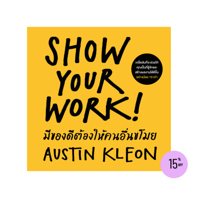 มีของดีต้องให้คนอื่นขโมย (ฉบับปรับปรุง) (Show Your Work!)