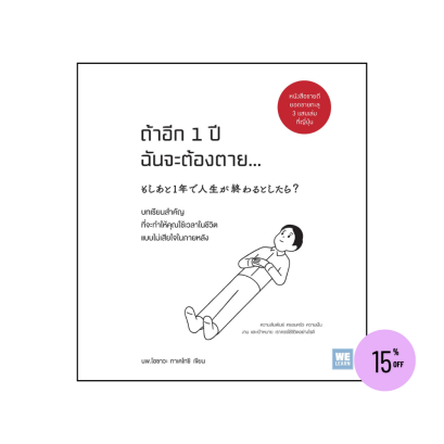 ถ้าอีก 1 ปีฉันจะต้องตาย
