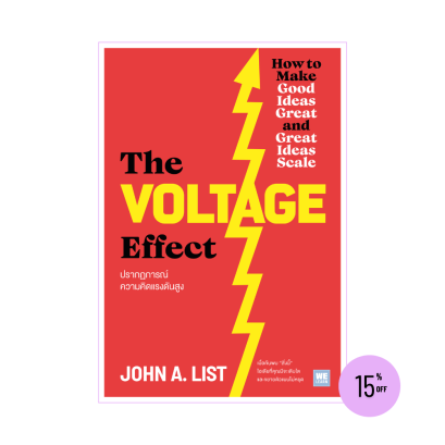 ปรากฏการณ์ความคิดแรงดันสูง (The Voltage Effect)