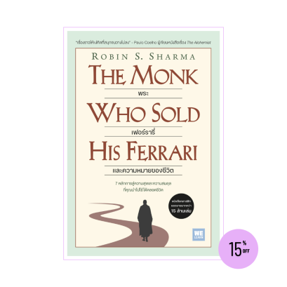 พระ เฟอร์รารี่ และความหมายของชีวิต (The Monk Who Sold His Ferrari) (Classic collection)