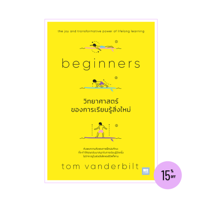 วิทยาศาสตร์ของการเรียนรู้สิ่งใหม่ (Beginners)