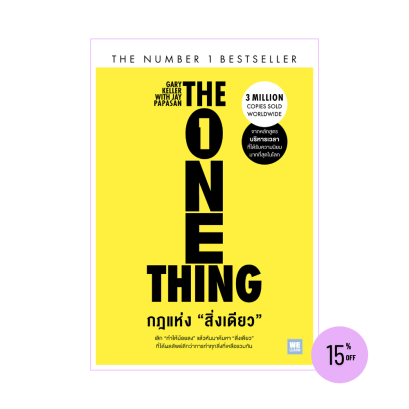 The ONE Thing กฎแห่ง "สิ่งเดียว"