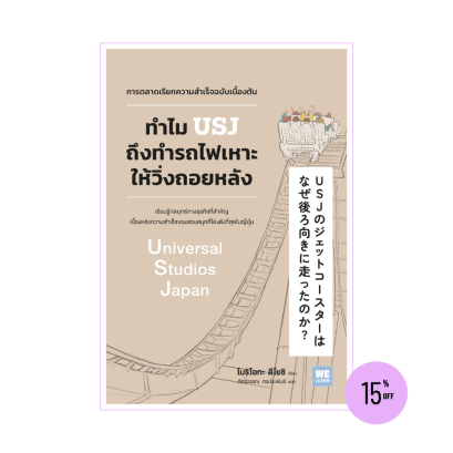 ทำไม USJ ถึงทำรถไฟเหาะให้วิ่งถอยหลัง (USJのジェットコースター はなぜ後ろ向きに走ったのか?)