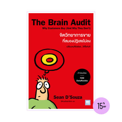 The Brain Audit จิตวิทยาการขายที่สมองปฏิเสธไม่ลง