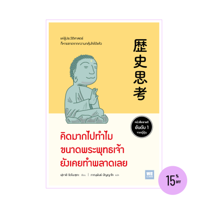 คิดมากไปทำไม ขนาดพระพุทธเจ้ายังเคยทำพลาดเลย