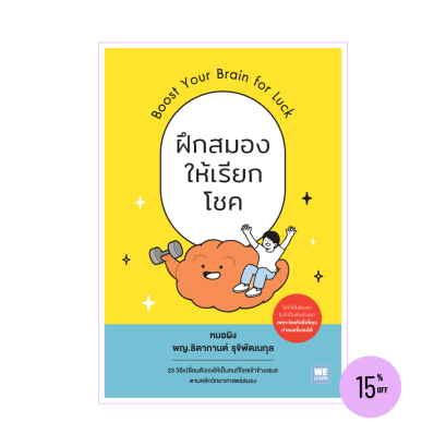 ฝึกสมองให้เรียกโชค (Boost Your Brain for Luck)