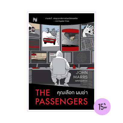 คุณเลือก ผมฆ่า (The Passengers)