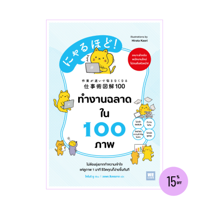 ทำงานฉลาดใน 100 ภาพ