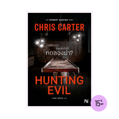 Hunting Evil วิธีไหนอีกที่ผมยังไม่ได้ทดลองฆ่า? (ฉบับปรับปรุง) Chris Carter
