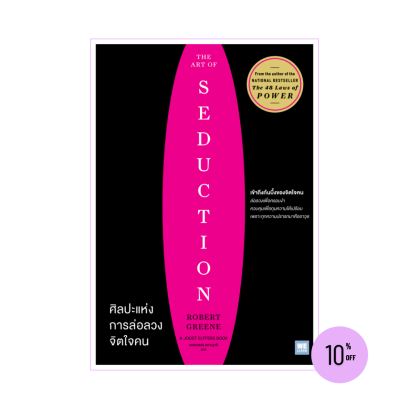 ศิลปะแห่งการล่อลวงจิตใจคน (The Art of Seduction) ผลงานของ Robert Greene
