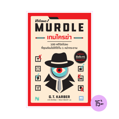 เกมใครฆ่า (MURDLE)