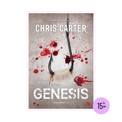 แค่ความตายมันง่ายไปสำหรับคุณ (Genesis) Chris Carter