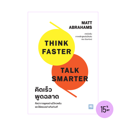 คิดเร็ว พูดฉลาด (Think Faster, Talk Smarter)