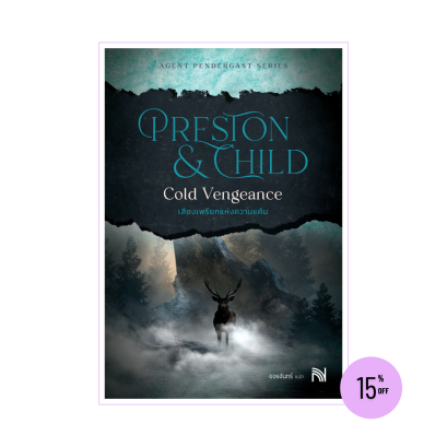 เสียงเพรียกแห่งความแค้น (Cold Vengeance)