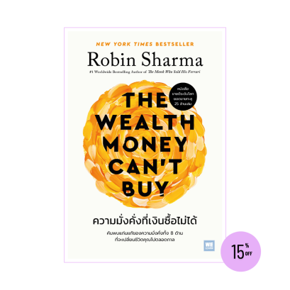 ความมั่งคั่งที่เงินซื้อไม่ได้ (The Wealth Money Can't Buy)