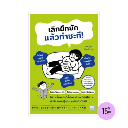 เลิกยึกยัก แล้วทำซะที!