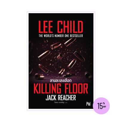 ลานละเลงเลือด (Killing Floor) ฉบับปรับปรุง #1