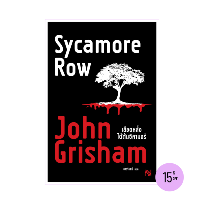 เลือดหลั่งใต้ต้นซิคามอร์ (Sycamore Row)