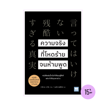 ความจริงที่โหดร้ายจนห้ามพูด