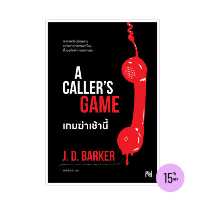 เกมฆ่าเช้านี้  (A Caller’s Game) J. D. Barker