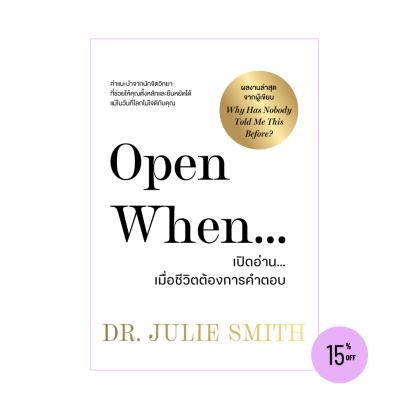 Open When... เปิดอ่าน...เมื่อชีวิตต้องการคำตอบ