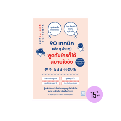 90 เทคนิค (เล็ก ๆ ง่าย ๆ) พูดกับใครก็ได้สบายใจจัง