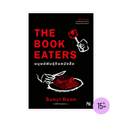 มนุษย์พันธุ์กินหนังสือ (The Book Eaters)
