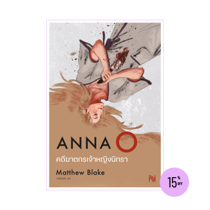 คดีฆาตกรเจ้าหญิงนิทรา (Anna O)