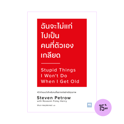 ฉันจะไม่แก่ไปเป็นคนที่ตัวเองเกลียด (Stupid Things I Won’t Do When I Get Old)