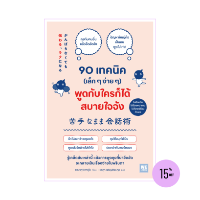 90 เทคนิค (เล็ก ๆ ง่าย ๆ) พูดกับใครก็ได้สบายใจจัง