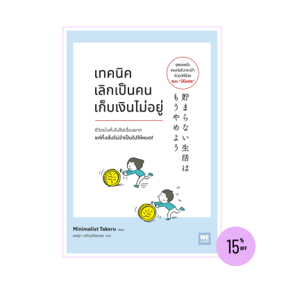 เทคนิคเลิกเป็นคนเก็บเงินไม่อยู่ (貯まらない生活はもうやめよ)