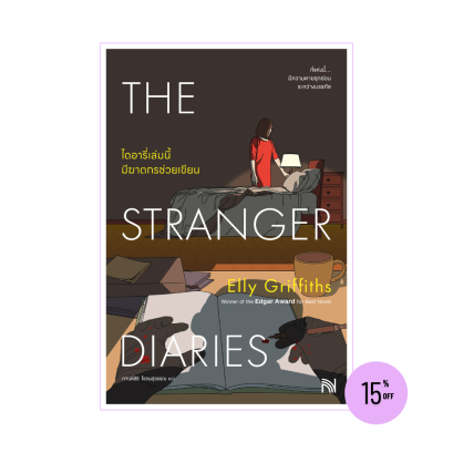 ไดอารี่เล่มนี้มีฆาตกรช่วยเขียน (The Stranger Diaries)