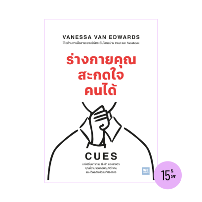 ร่างกายคุณสะกดใจคนได้ (CUES)