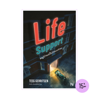 หมู่บ้านนี้ไม่มีคนแก่ตาย (Life Support)