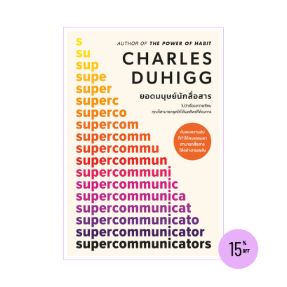 ยอดมนุษย์นักสื่อสาร [Supercommunicators]