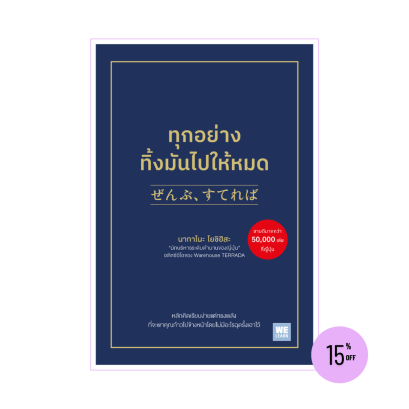 ทุกอย่าง ทิ้งมันไปให้หมด