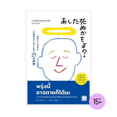 พรุ่งนี้อาจตายก็ได้นะ