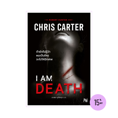 I Am Death ถ้ายังไม่รู้ว่าผมเป็นใครจะใบ้ให้อีกศพ (ฉบับปรับปรุง) Chris Carter