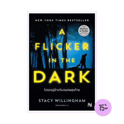 โปรดอยู่ข้างกันจนศพสุดท้าย (A Flicker in the Dark)