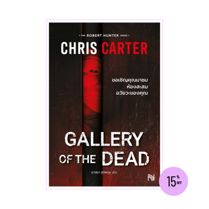 Gallery of the Dead ขอเชิญคุณมาชมห้องสะสมอวัยวะของคุณ (ฉบับปรับปรุง) Chris Carter