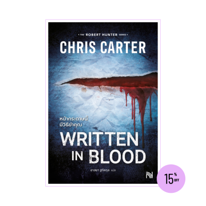 หน้ากระดาษนี้มีวิธีฆ่าคุณ (Written in Blood)